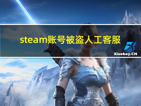 steam账号被盗人工客服的相关图片