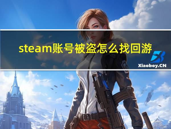 steam账号被盗怎么找回游戏装备的相关图片