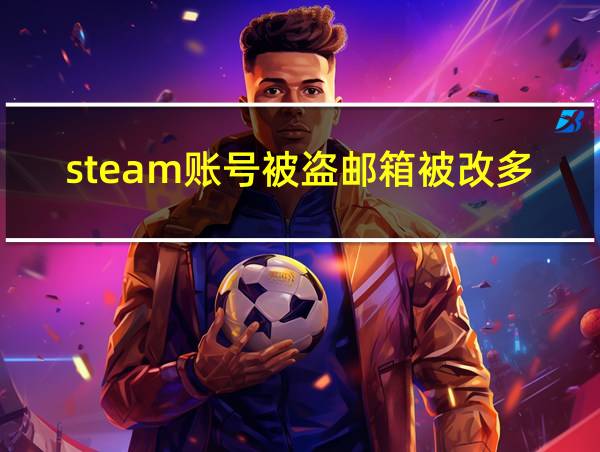 steam账号被盗邮箱被改多久能找回的相关图片