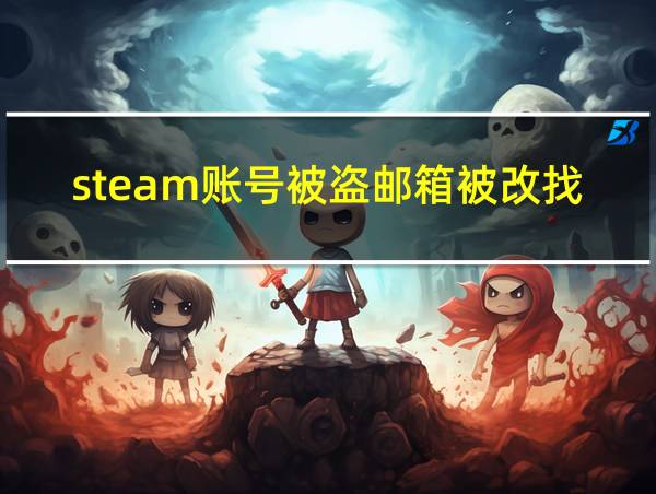 steam账号被盗邮箱被改找回几率的相关图片