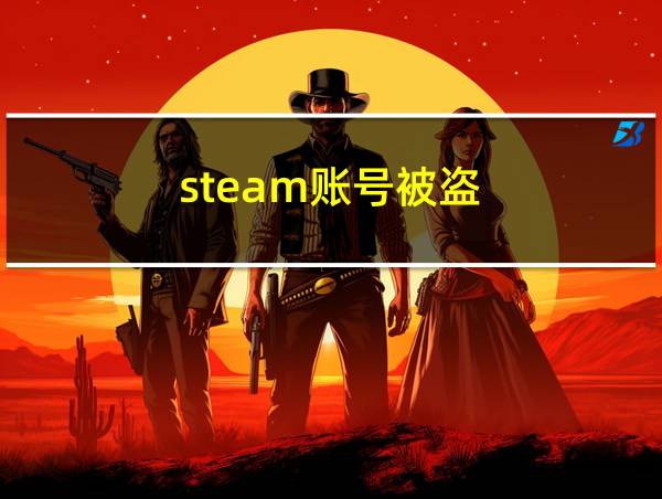 steam账号被盗的相关图片