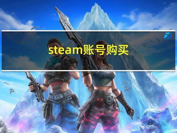 steam账号购买的相关图片