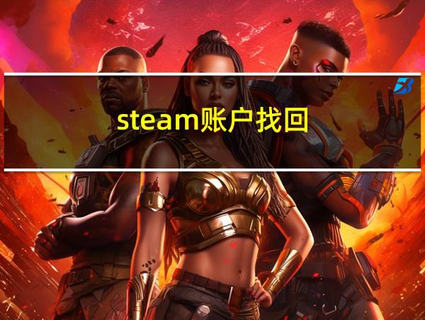 steam账户找回的相关图片