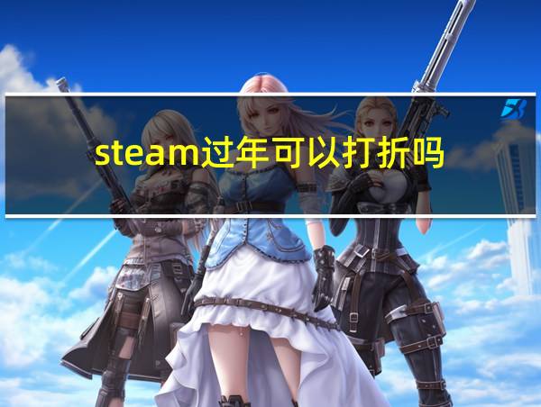 steam过年可以打折吗