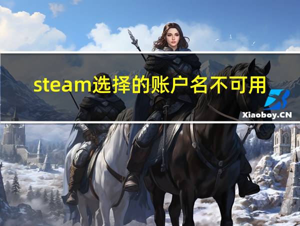 steam选择的账户名不可用的相关图片