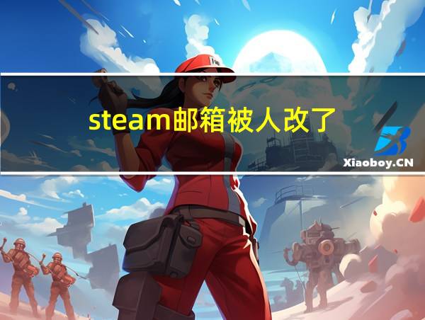 steam邮箱被人改了的相关图片