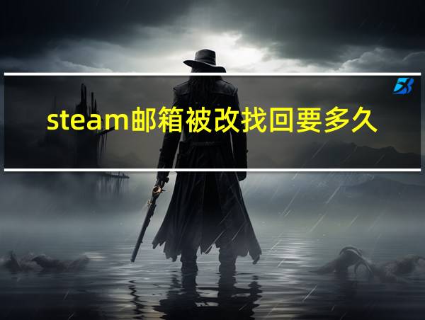 steam邮箱被改找回要多久的相关图片