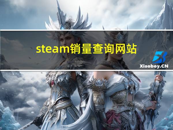 steam销量查询网站的相关图片