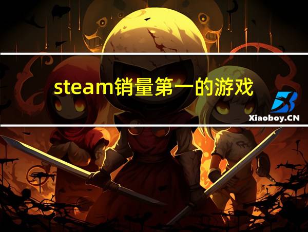 steam销量第一的游戏的相关图片