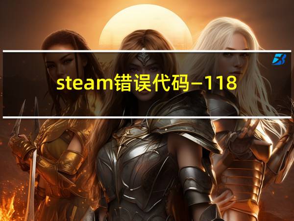 steam错误代码―118的相关图片