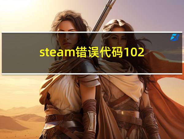 steam错误代码102的相关图片