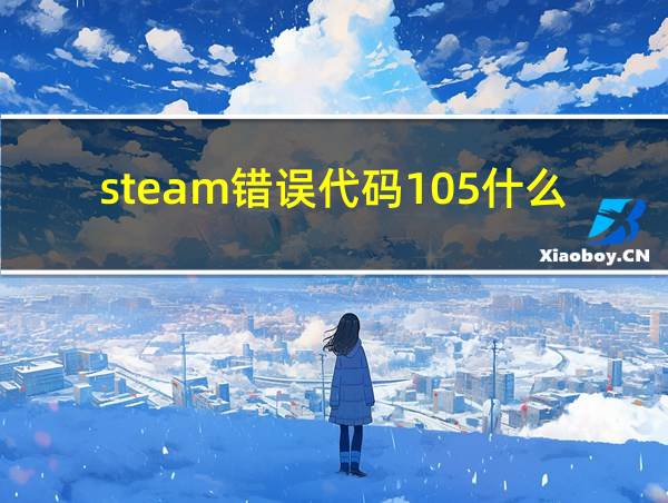 steam错误代码105什么原因的相关图片