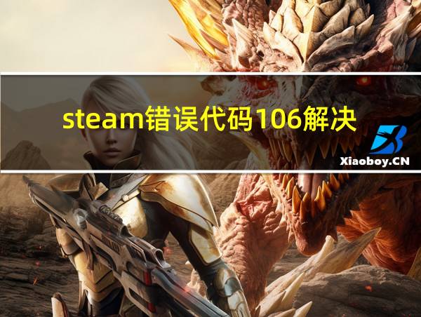 steam错误代码106解决办法的相关图片