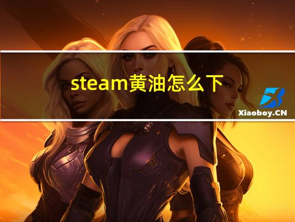 steam黄油怎么下的相关图片