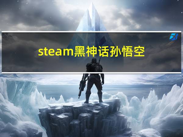 steam黑神话孙悟空的相关图片