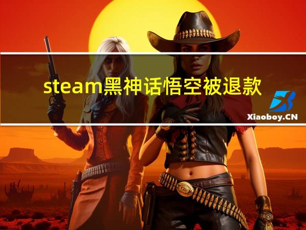 steam黑神话悟空被退款的相关图片