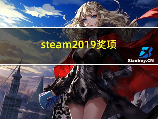 steam2019奖项的相关图片