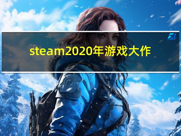 steam2020年游戏大作的相关图片