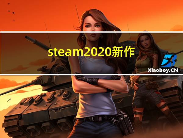 steam2020新作的相关图片