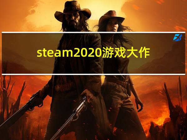 steam2020游戏大作的相关图片