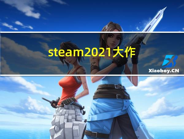 steam2021大作的相关图片