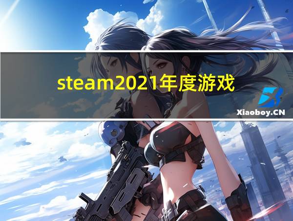 steam2021年度游戏的相关图片