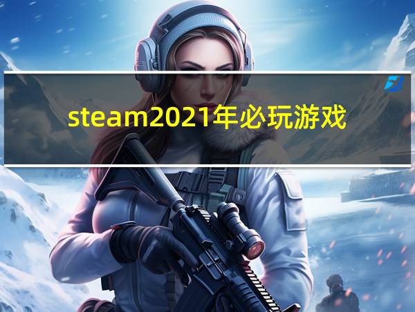 steam2021年必玩游戏的相关图片