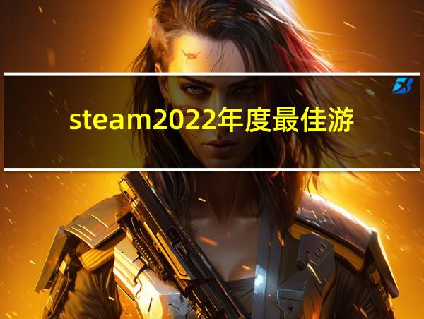 steam2022年度最佳游戏的相关图片