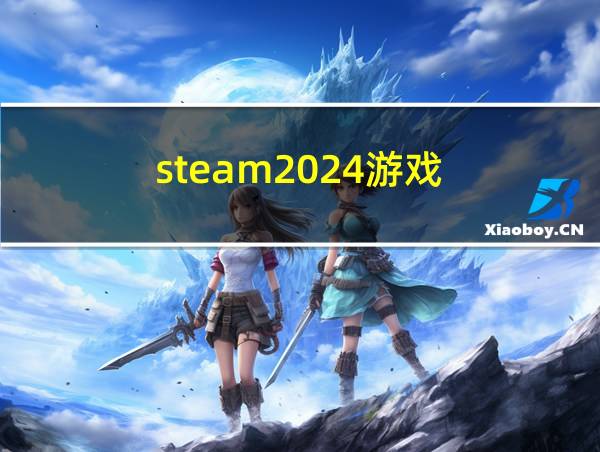 steam2024游戏的相关图片