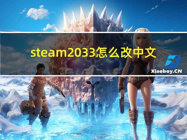 steam2033怎么改中文的相关图片