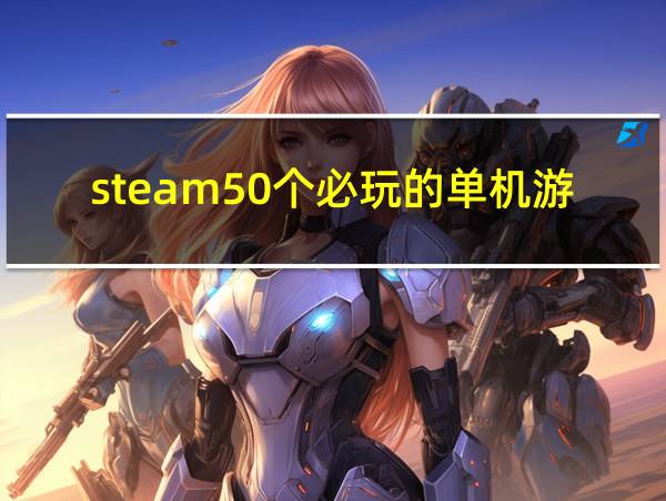 steam50个必玩的单机游戏的相关图片