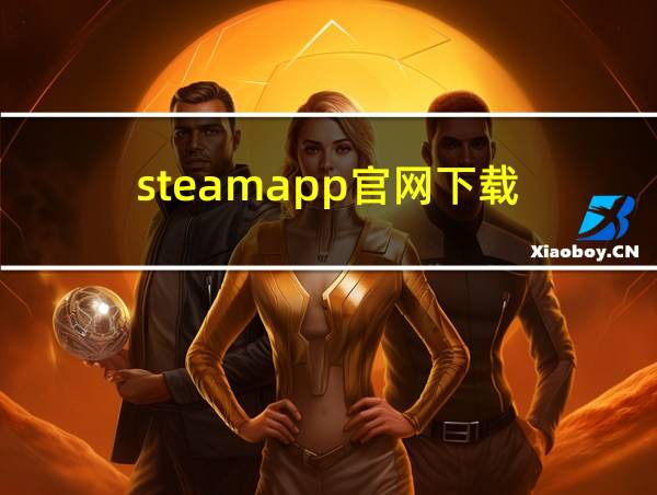 steamapp官网下载的相关图片