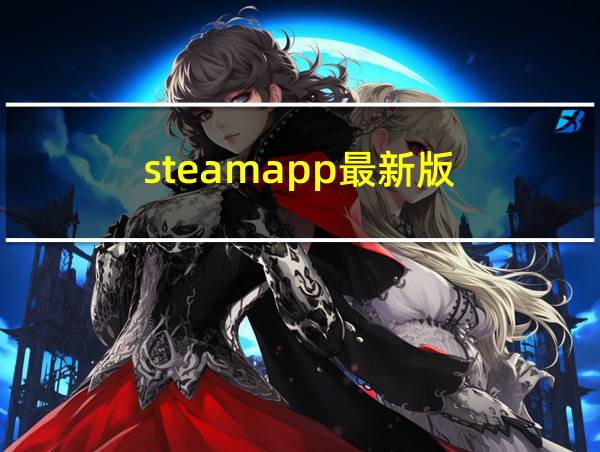 steamapp最新版的相关图片