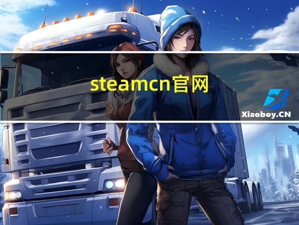 steamcn官网的相关图片