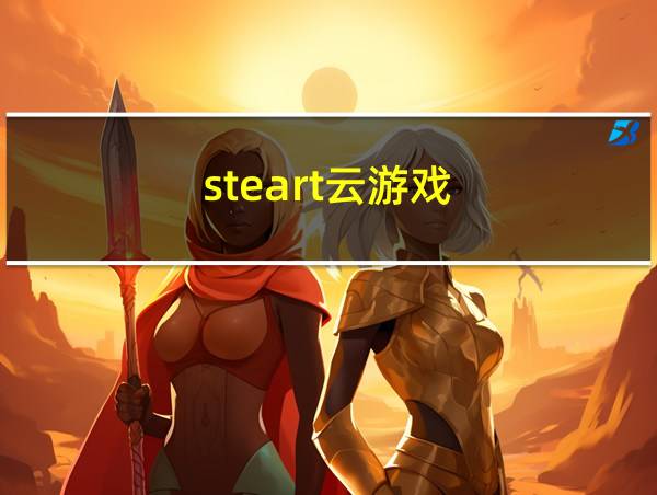 steart云游戏的相关图片