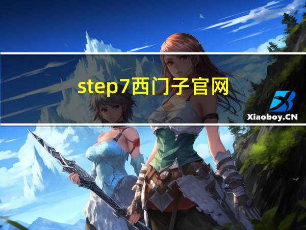 step7西门子官网的相关图片