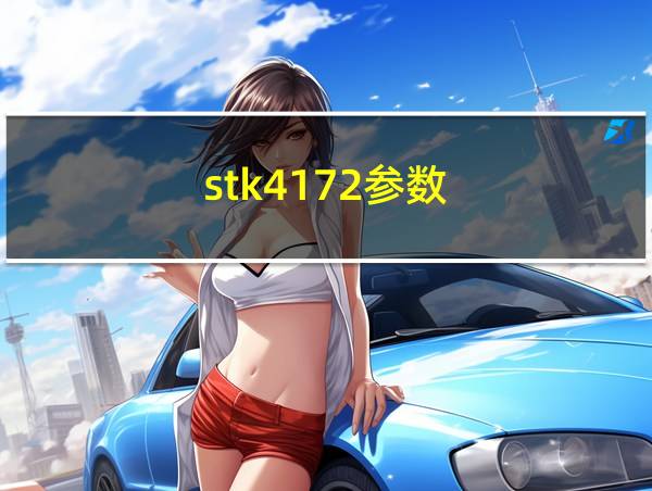 stk4172参数的相关图片