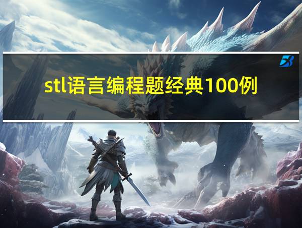 stl语言编程题经典100例的相关图片