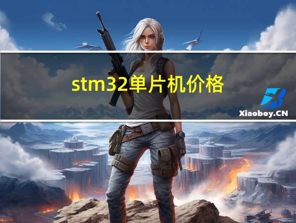 stm32单片机价格的相关图片