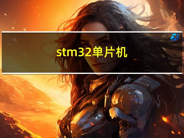 stm32单片机的相关图片