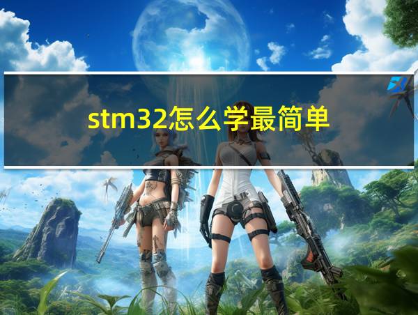 stm32怎么学最简单的相关图片