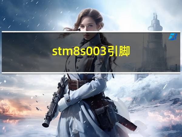 stm8s003引脚的相关图片