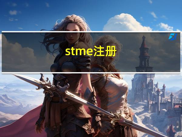 stme注册的相关图片