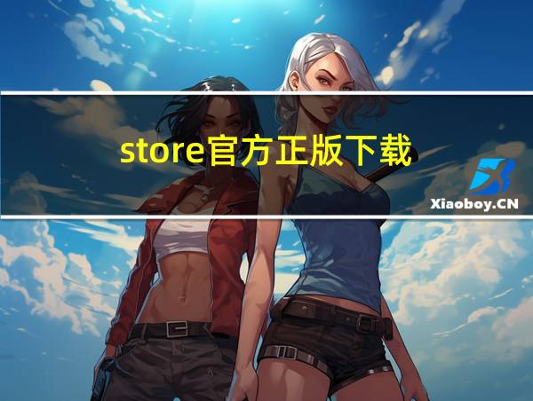 store官方正版下载的相关图片