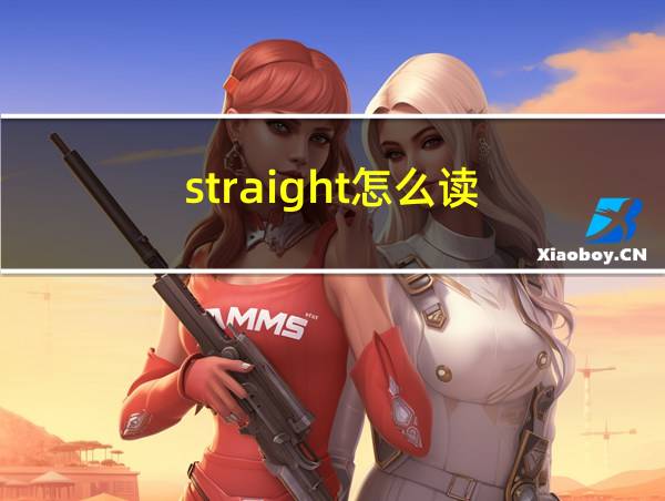 straight怎么读的相关图片