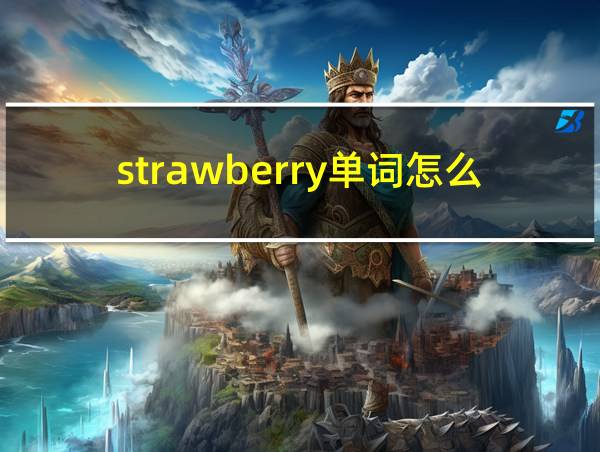 strawberry单词怎么记的相关图片