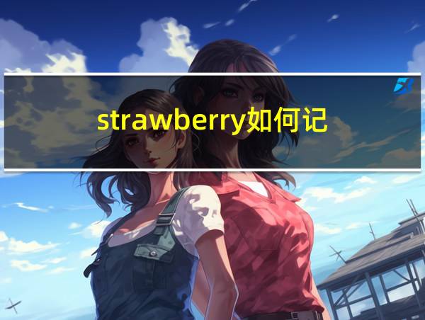 strawberry如何记的相关图片