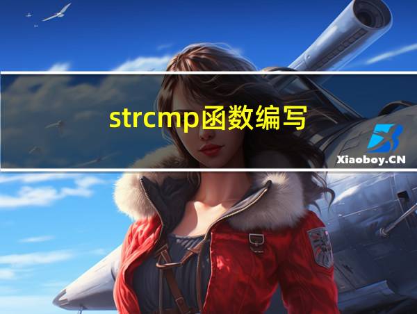 strcmp函数编写的相关图片