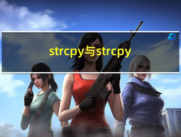 strcpy与strcpy_s区别的相关图片