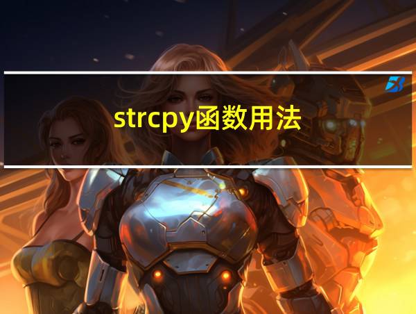 strcpy函数用法的相关图片